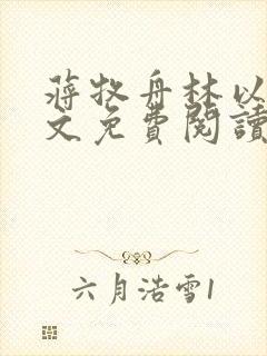 蒋牧舟林以棠全文免费阅读