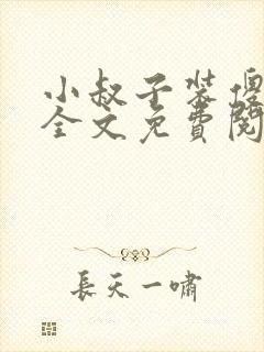 小叔子装傻吃奶全文免费阅读