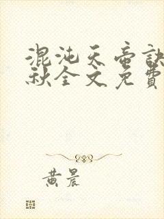 混沌天帝诀楚剑秋全文免费阅读最新
