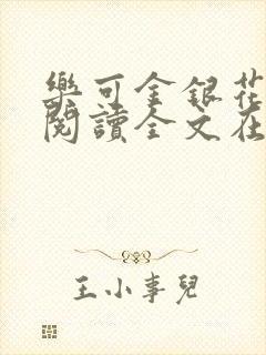 乐可金银花免费阅读全文在线笔趣阁小说