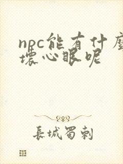 npc能有什么坏心眼呢