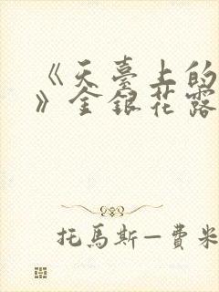 《天台上的男生》金银花露