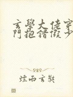 玄学大佬穿成豪门抱错假少爷 小说