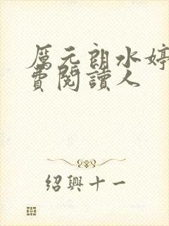 厉元朗水婷月免费阅读人
