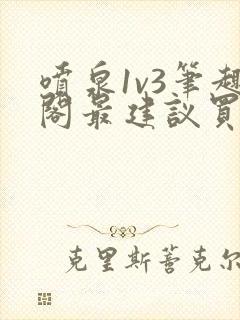 喷泉1v3笔趣阁最建议买吗