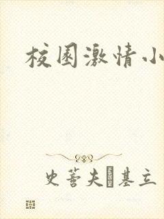 校园激情小说