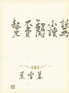 叔不知小说全文免费阅读无弹窗