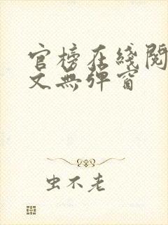 官榜在线阅读全文无弹窗