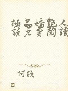 极品娇艳人生小说免费阅读笔趣阁