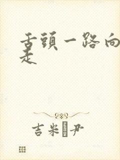 舌头一路向下游走
