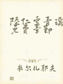 陆仁云青瑶小说免费章节