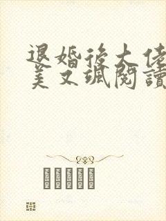退婚后大佬她又美又飒阅读封面