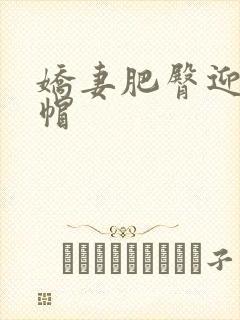 娇妻肥臀迎合绿帽