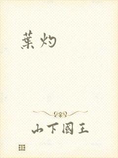 叶灼