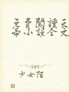 免费阅读天武神帝小说全文无弹窗