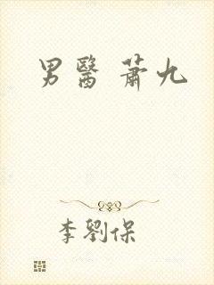 男医 萧九