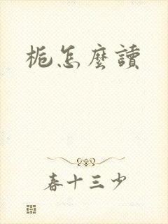栀怎么读