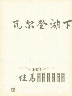 瓦尔登湖下载
