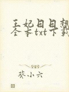王妃日日想和离全本txt下载阅读