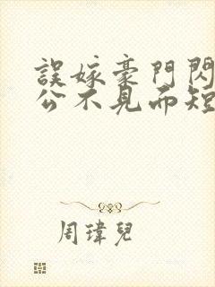 误嫁豪门闪婚老公不见面短剧免费看