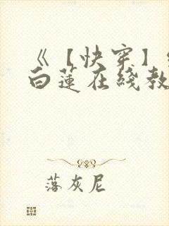 《【快穿】绝美白莲在线教学 》封面