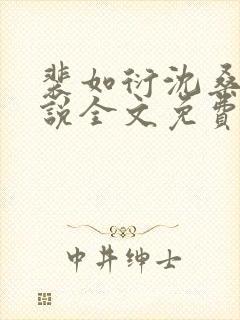 裴如衍沈桑宁小说全文免费阅读