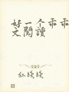 好一个乖乖女全文阅读