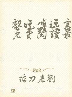 黎晚傅逸寒全文免费阅读最新章节