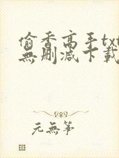 偷香高手txt无删减下载