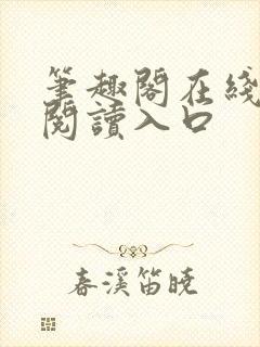 笔趣阁在线免费阅读入口