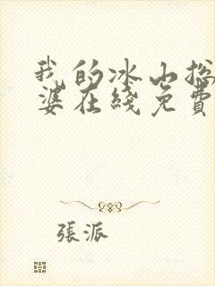 我的冰山总裁老婆在线免费阅读
