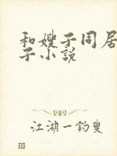 和嫂子同居的日子小说