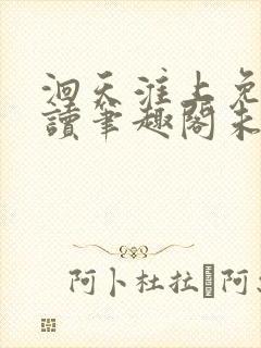 洄天淮上免费阅读笔趣阁未删减