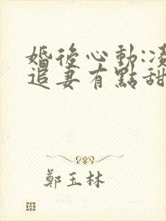 婚后心动:凌总追妻有点甜无弹窗封面