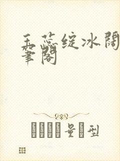 玉蕊绽冰阔落趣笔阁封面