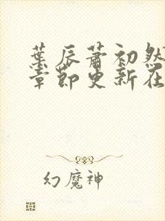 叶辰萧初然最新章节更新在线阅读封面