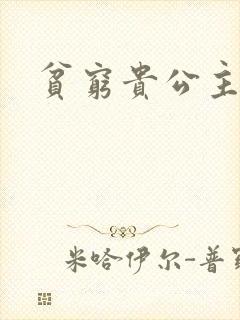 贫穷贵公主