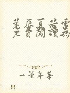 叶辰夏若雪孙怡免费阅读无弹窗封面