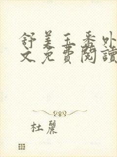 舒美玉番外篇全文免费阅读