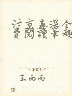 汴京春深全文免费阅读笔趣阁