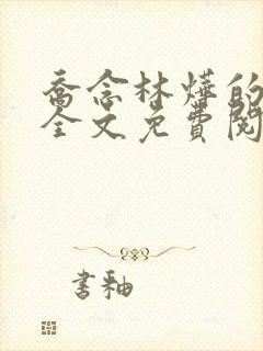 乔念林烨的小说全文免费阅读无弹窗