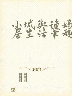 小城与后妈的同居生活笔趣阁小说免