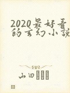 2020最好看的玄幻小说排行榜前十名