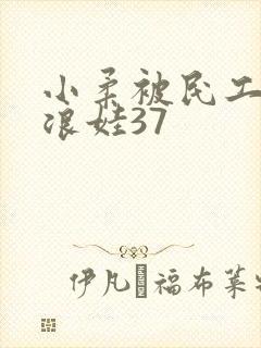 小柔被民工玩成浪娃37封面
