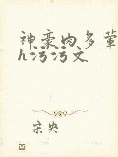 神豪肉多荤文高h污污文