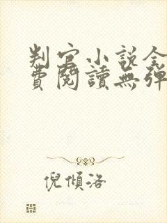 判官小说全文免费阅读无弹窗