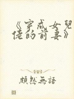 《穿成女儿奴大佬的前妻》封面
