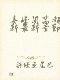 秦峰周茜超前更新最新章节列表官娇沈飞