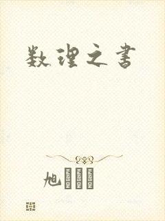 数理之书