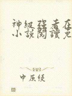 神级强者在都市小说阅读免费